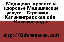 Медицина, красота и здоровье Медицинские услуги - Страница 2 . Калининградская обл.,Калининград г.